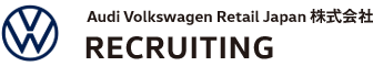 Audi Volkswagen Retail Japan 株式会社 RECRUITING