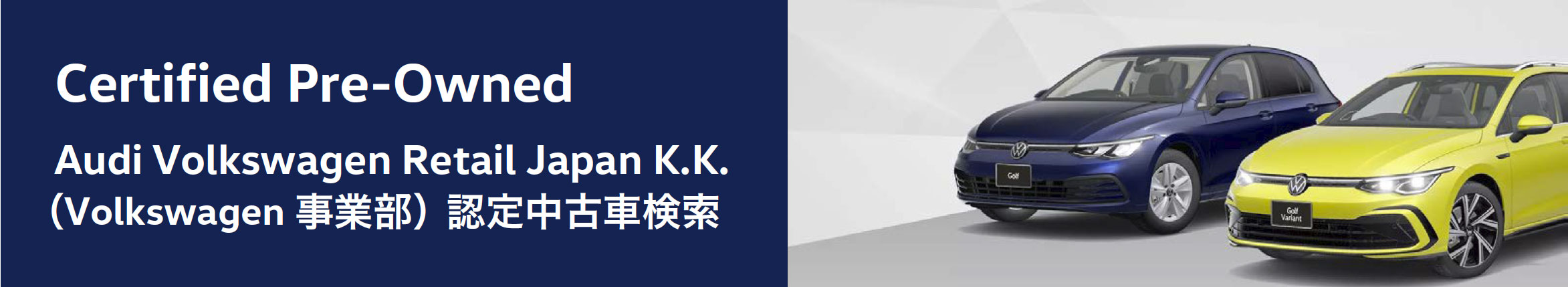 Audi Volkswagen Retail Japan K.K. （Volkswagen事業部）認定中古車検索